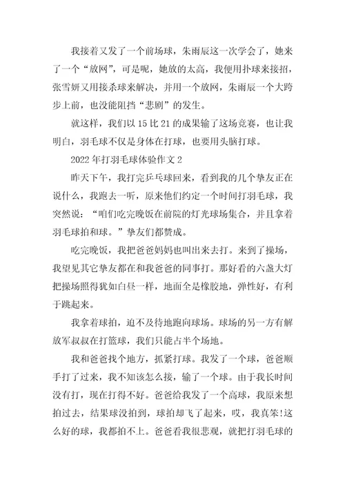 2022年打羽毛球体验作文