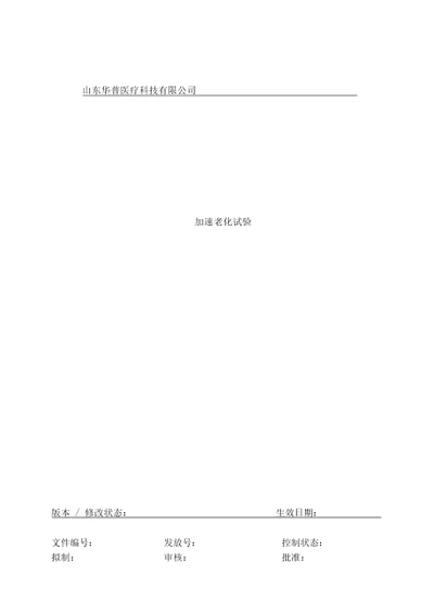 医疗器械加速老化实验方案及报告