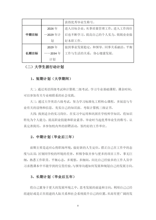 12页4800字标准化工程专业职业生涯规划.docx