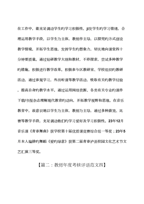 2023年评语大全之舞蹈教师考核评语.docx