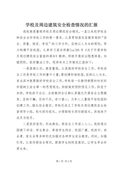 学校及周边建筑安全检查情况的汇报.docx