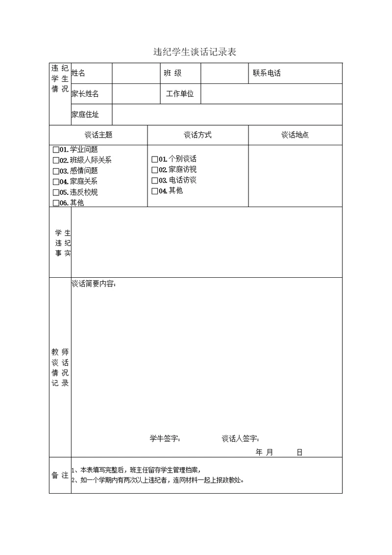 学生违纪处理登记表-违纪学生登记表(共4页)