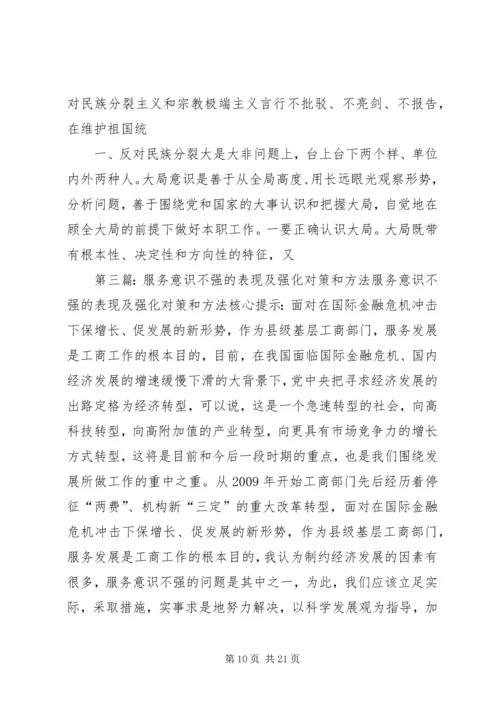 大局意识不强的表现与危害.docx