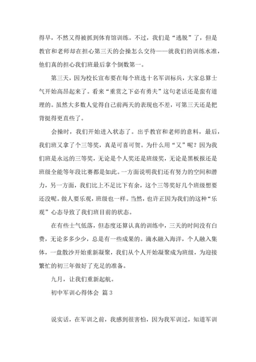 热门初中军训心得体会三篇.docx