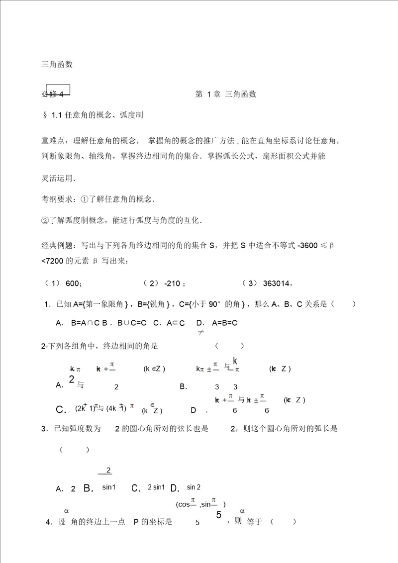 届高三数学第一轮复习三角函数