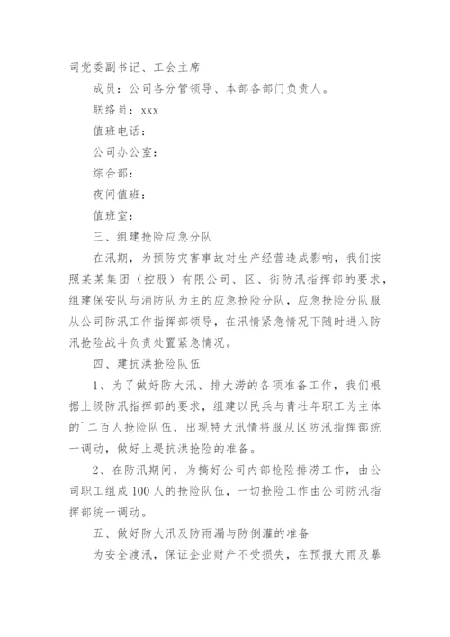 雨季防洪防汛应急预案.docx