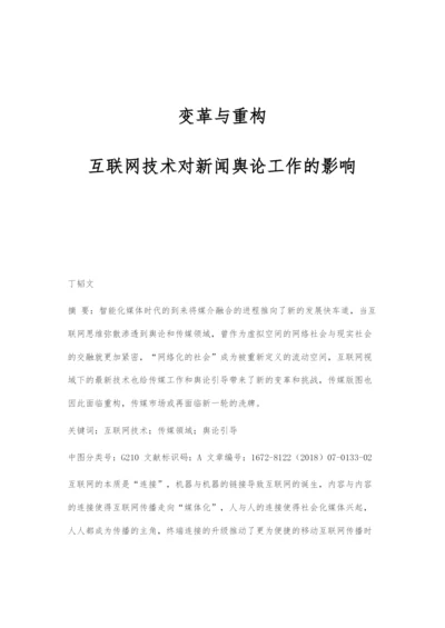 变革与重构：互联网技术对新闻舆论工作的影响.docx