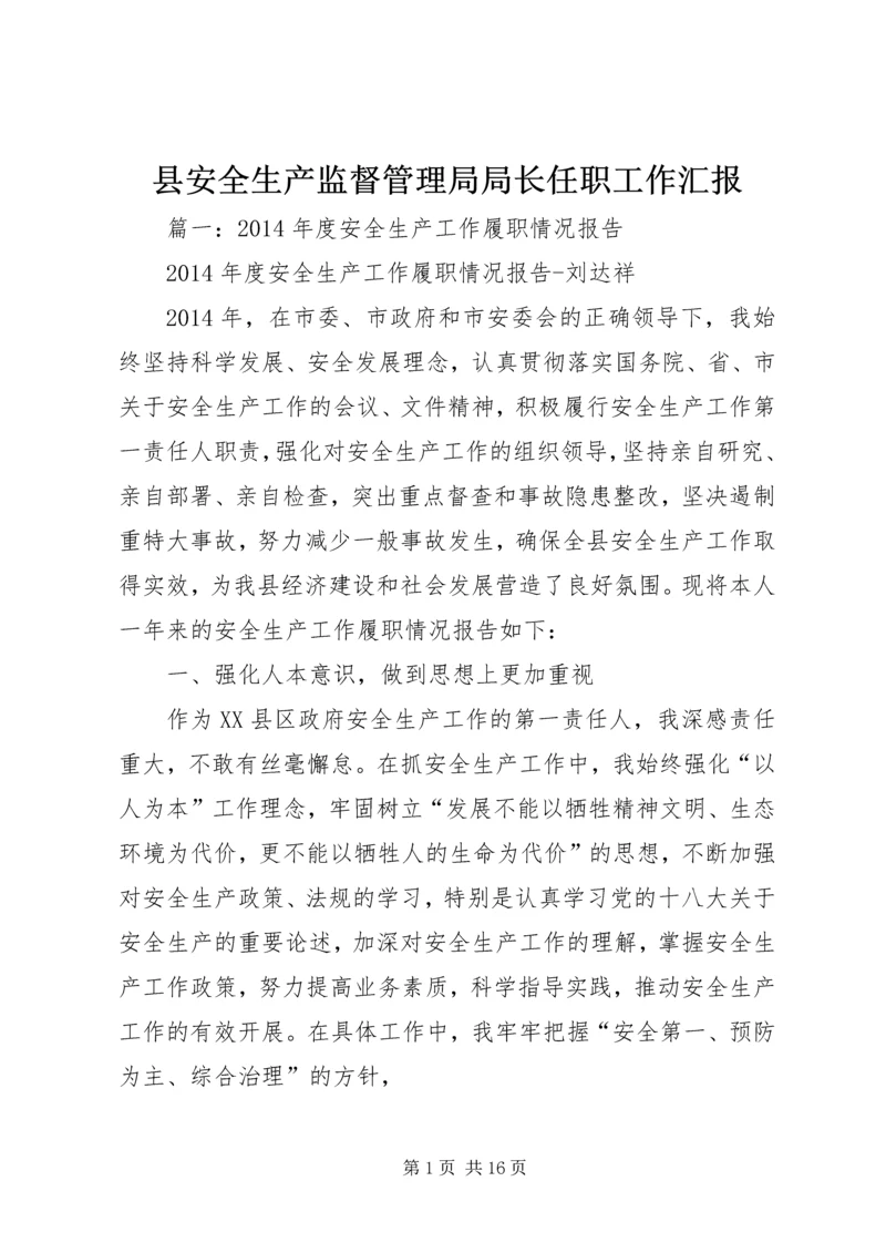 县安全生产监督管理局局长任职工作汇报.docx