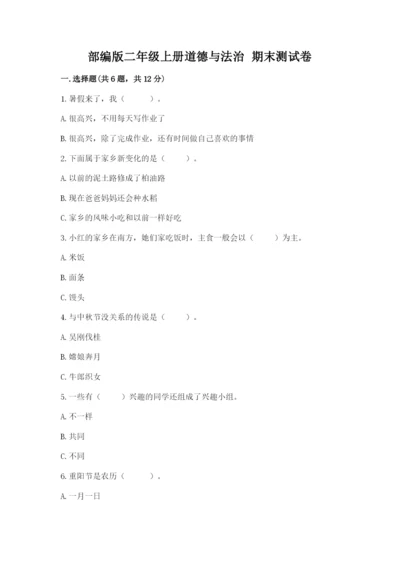 部编版二年级上册道德与法治 期末测试卷【原创题】.docx