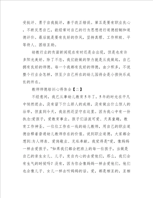 教师师德培训心得体会五篇