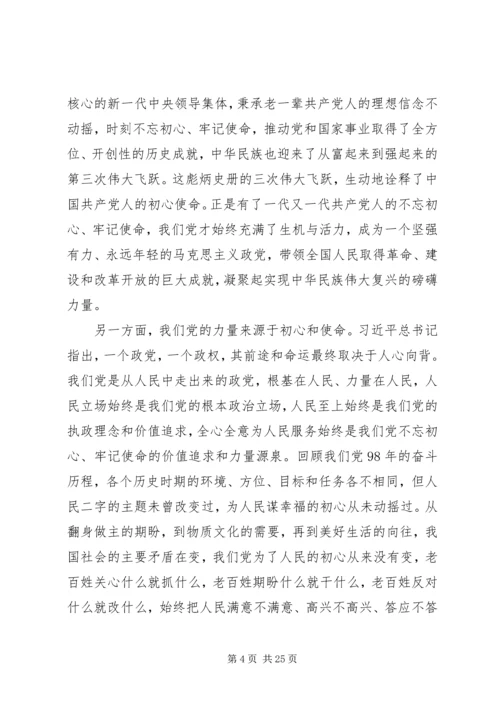 书记不忘初心牢记使命主题教育党课讲稿.docx