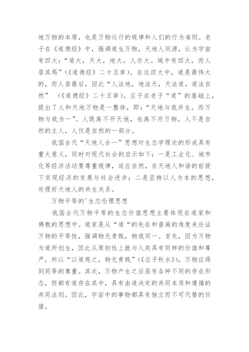 我国古代生态伦理思想及其启示论文.docx