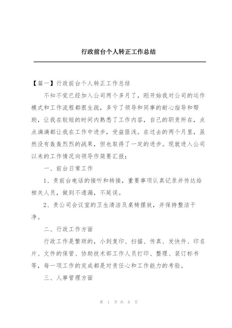 行政前台个人转正工作总结.docx