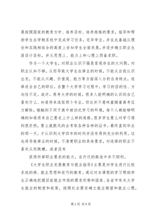 学习职业发展教育课的心得体会1[精选五篇] (4).docx