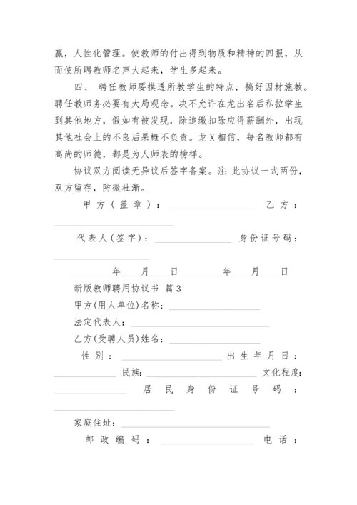 新版教师聘用协议书.docx