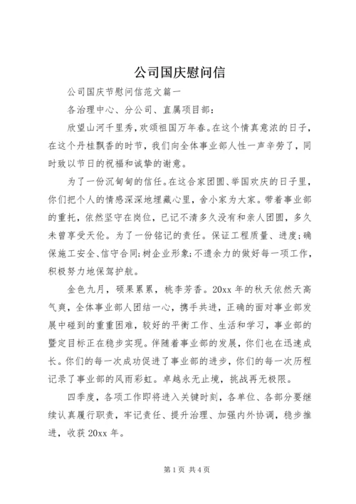 公司国庆慰问信.docx