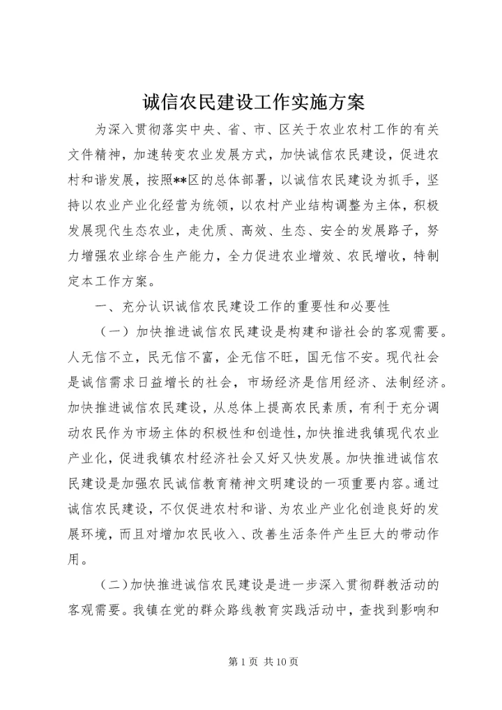 诚信农民建设工作实施方案 (3).docx