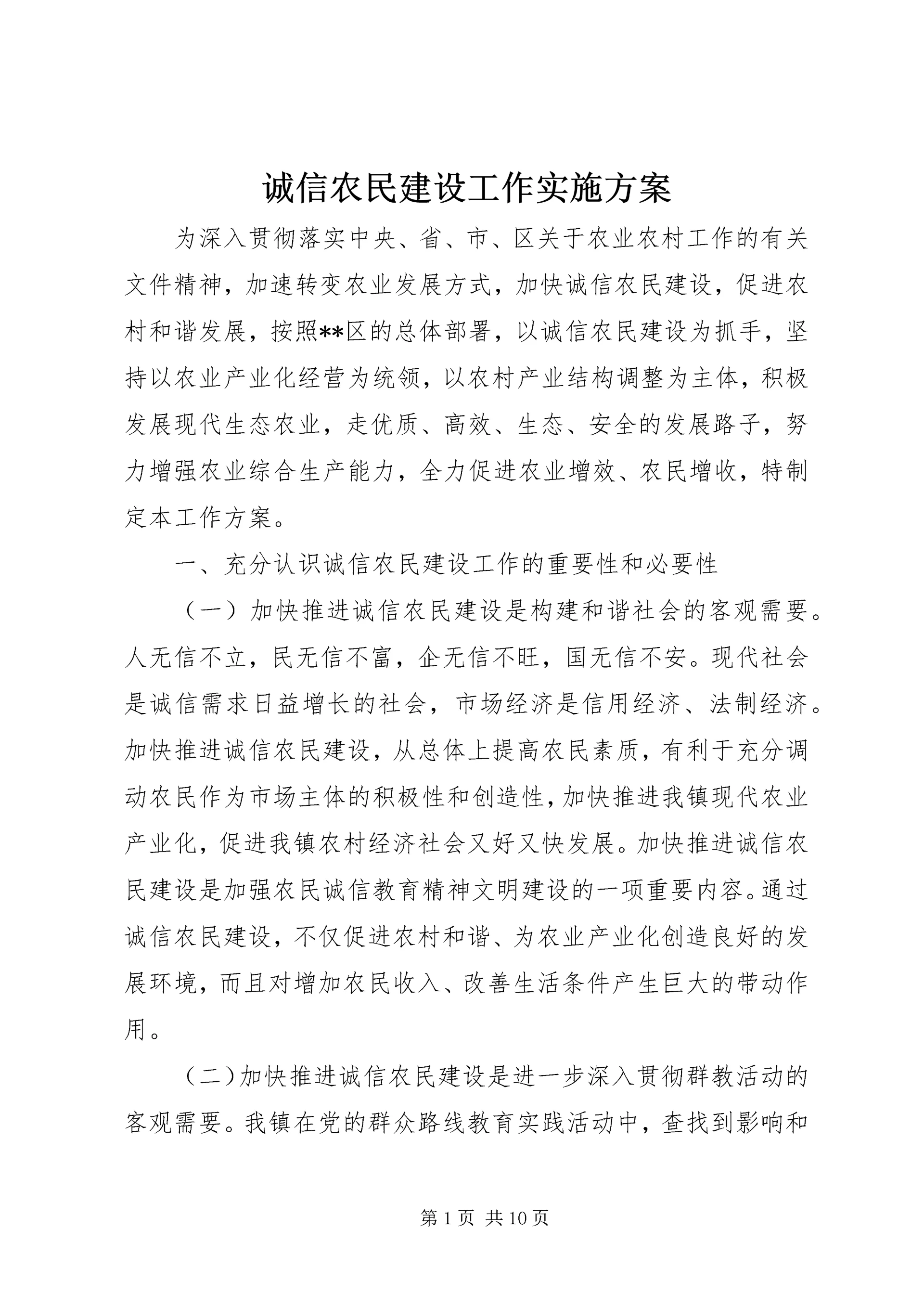 诚信农民建设工作实施方案 (3).docx