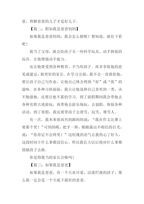 假如我是爸爸作文400字.docx