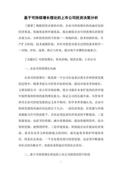 基于可持续增长理论的上市公司投资决策分析