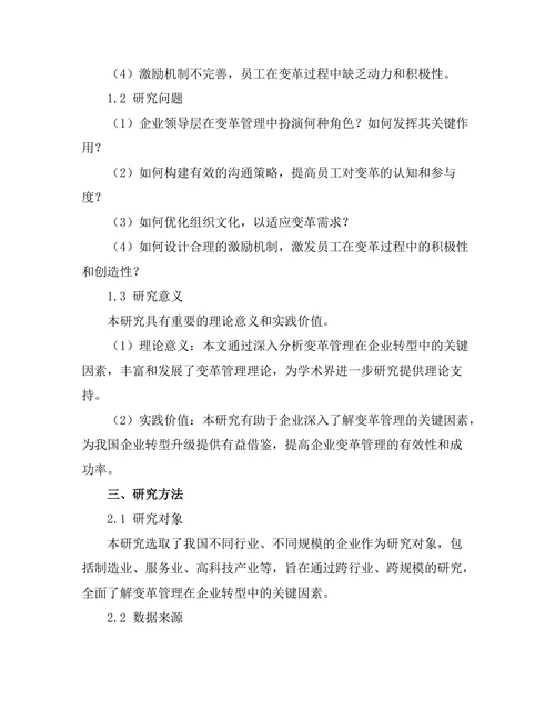 变革管理在企业转型中的关键因素