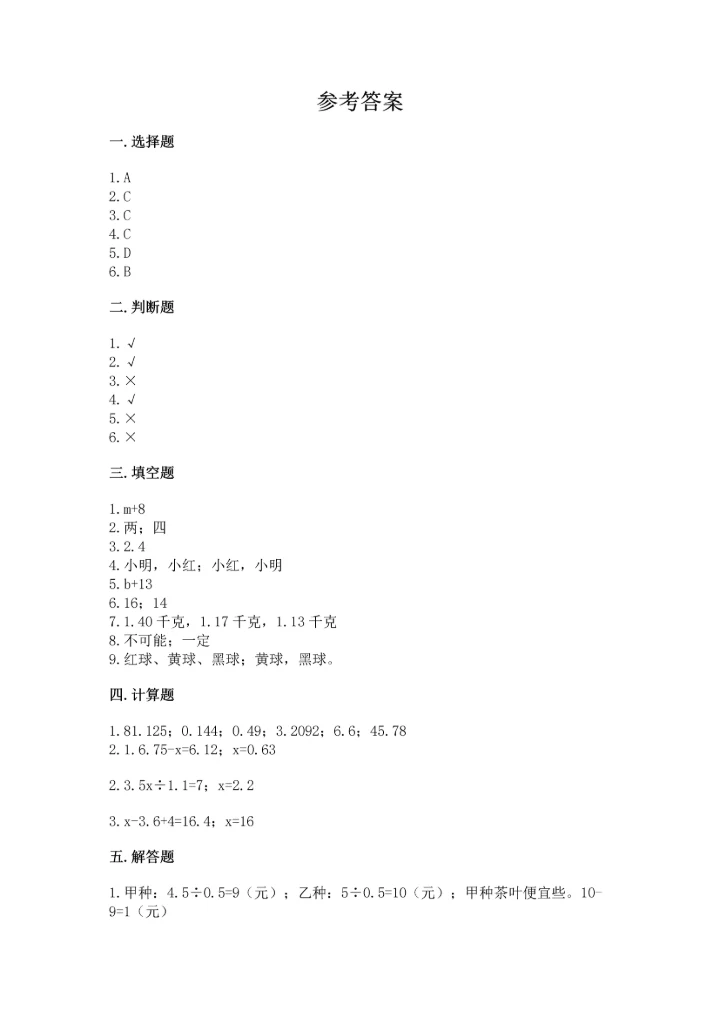 人教版数学五年级上册期末考试试卷精品【a卷】.docx