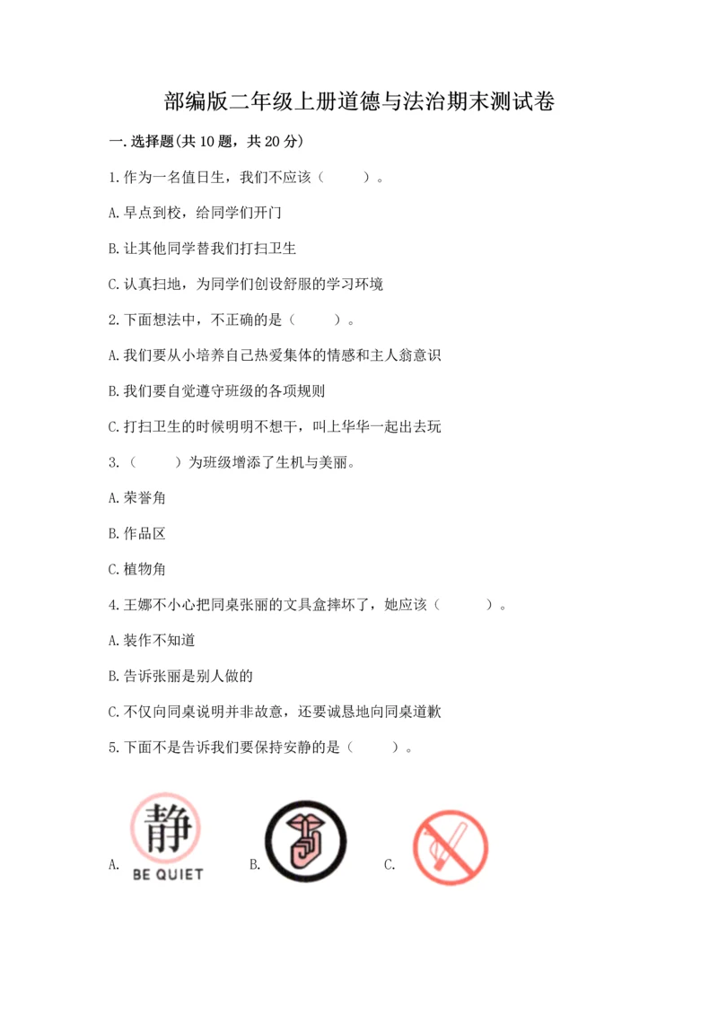 部编版二年级上册道德与法治期末测试卷参考答案.docx