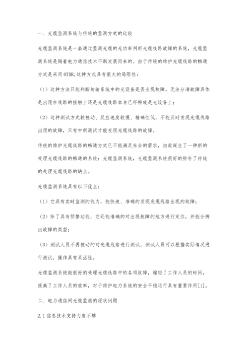 浅谈电力通信网光缆监测系统的规划与设计章洪贤.docx