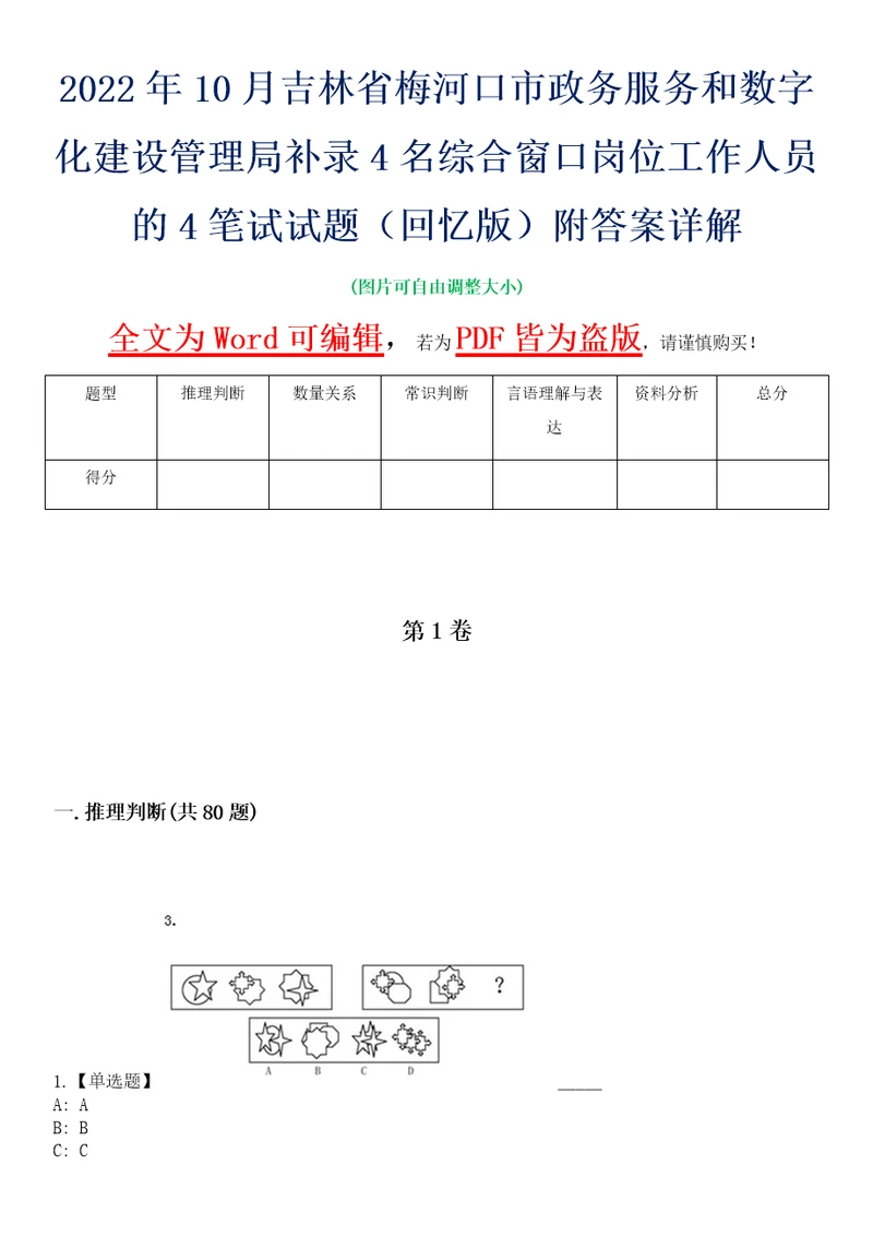 2022年10月吉林省梅河口市政务服务和数字化建设管理局补录4名综合窗口岗位工作人员的4笔试试题回忆版附答案详解