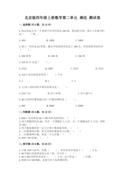 北京版四年级上册数学第二单元 乘法 测试卷附答案（夺分金卷）.docx