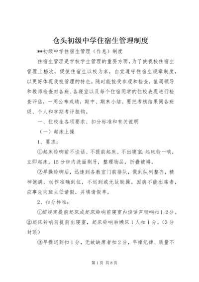 仓头初级中学住宿生管理制度.docx