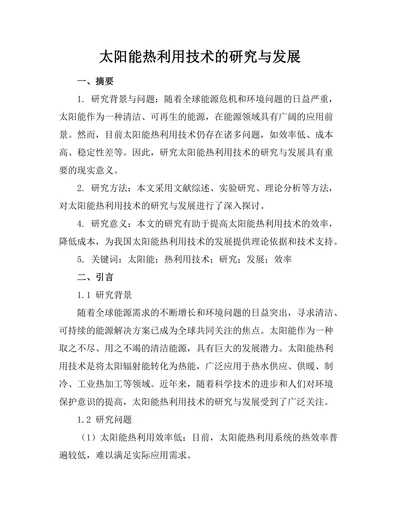 太阳能热利用技术的研究与发展