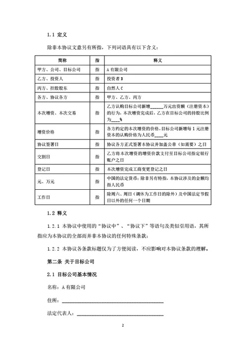 有限公司增资扩股协议-个人投资者