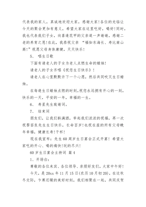 60岁生日宴会主持词.docx
