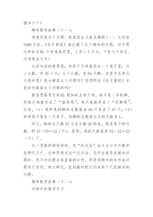 趣味数学故事30个.docx