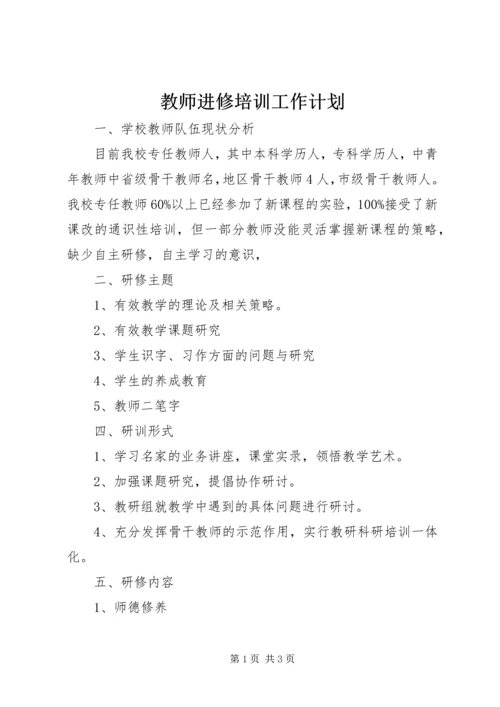 教师进修培训工作计划 (3).docx