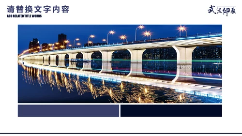 武汉印象城市旅游旅行宣传推广通用PPT模板