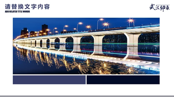 武汉印象城市旅游旅行宣传推广通用PPT模板