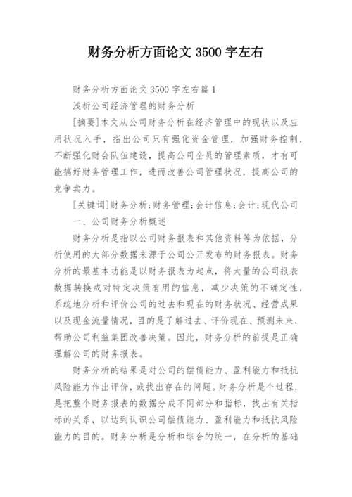 财务分析方面论文3500字左右.docx