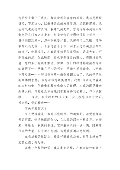 有关母爱作文(合集15篇).docx