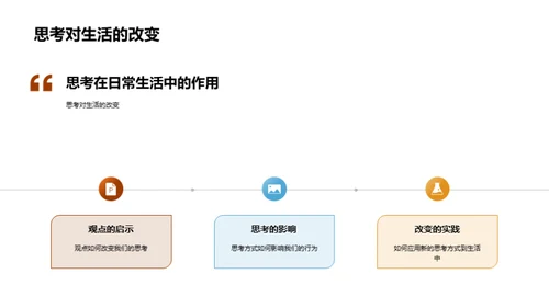 哲学观点在生活中的应用