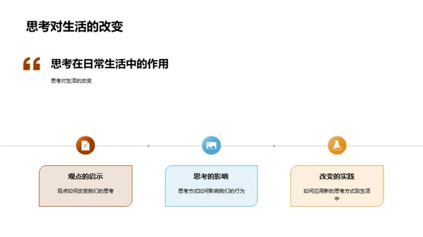 哲学观点在生活中的应用