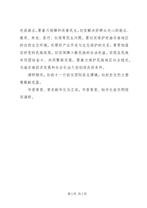 孙政才-坚决打好扶贫开发攻坚战促进渝东南经济社会持续健康发展.docx