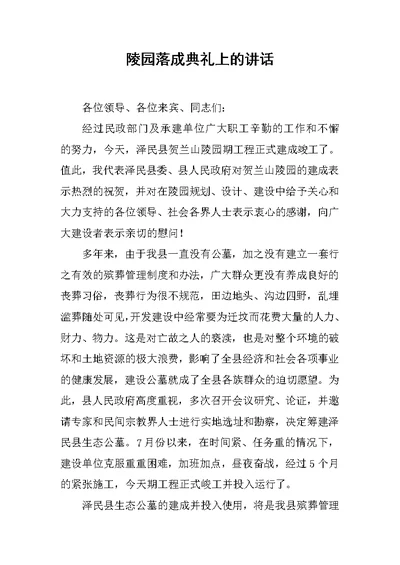 陵园落成典礼上的讲话