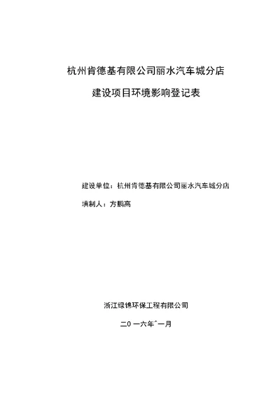 环境影响评价报告公示：杭州肯德基丽水汽车城分店环评报告