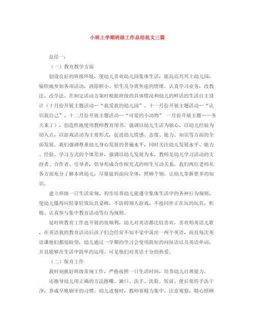 精编之小班上学期班级工作总结范文三篇.docx
