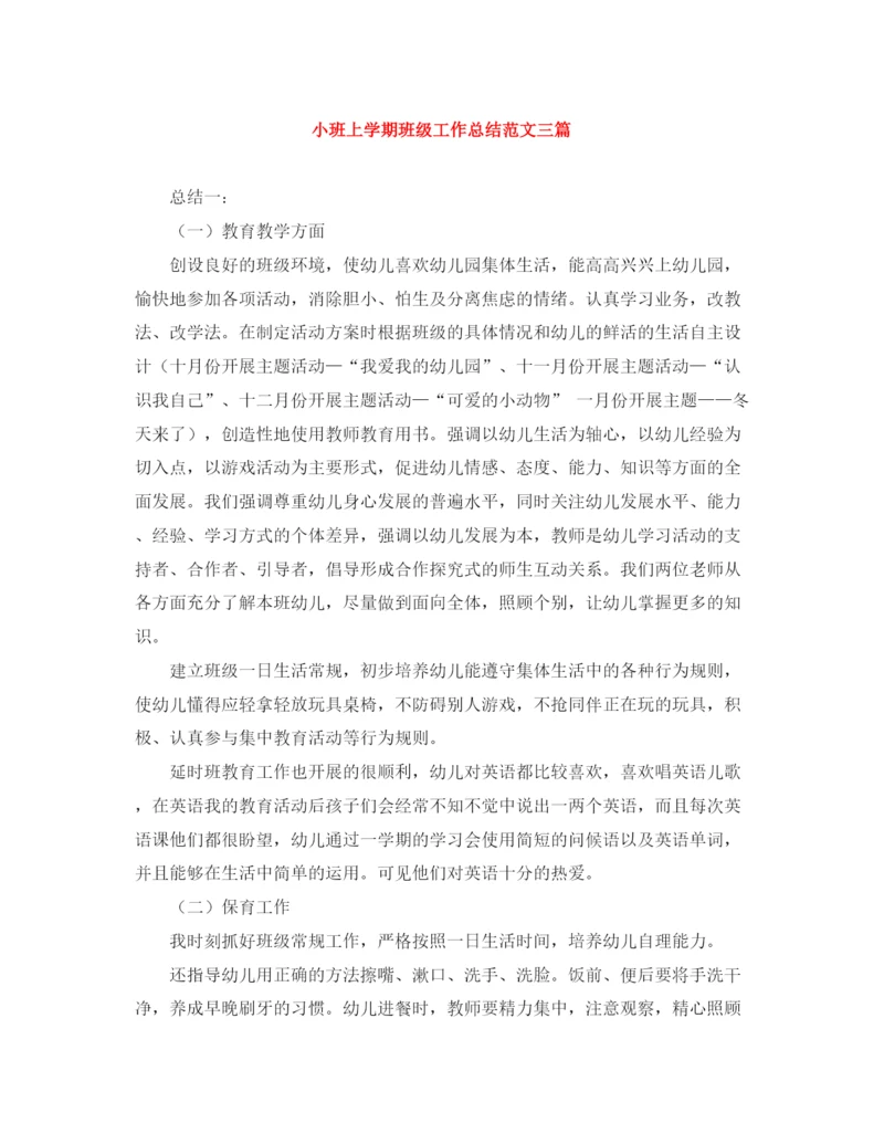 精编之小班上学期班级工作总结范文三篇.docx