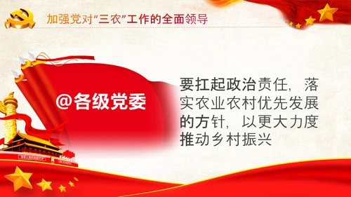 新发展阶段“三农”工作乡村振兴战略PPT模板中央农村工作会议