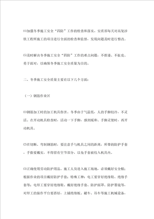 冬季施工安全质量防控措施