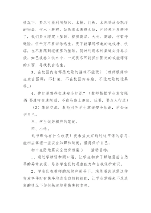 初中生防地震安全教育教案.docx